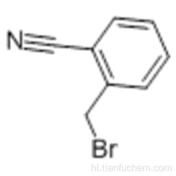 बेंज़ोनाइट्राइल, 2- (ब्रोमोमेथाइल) - CAS 22115-41-9